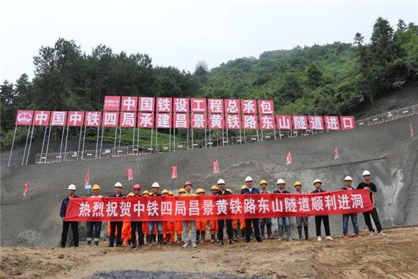 昌景黄铁路休宁东山隧道正式施工