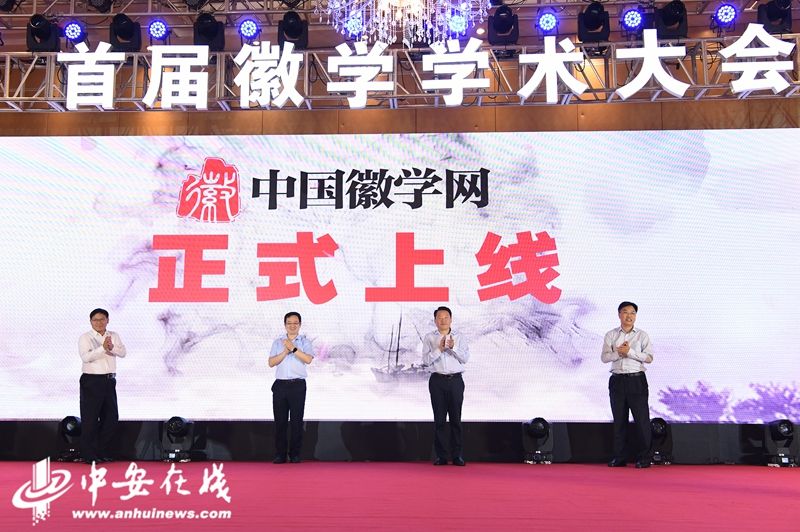 首届徽学学术大会综述：在更高层面上把徽学推向世界