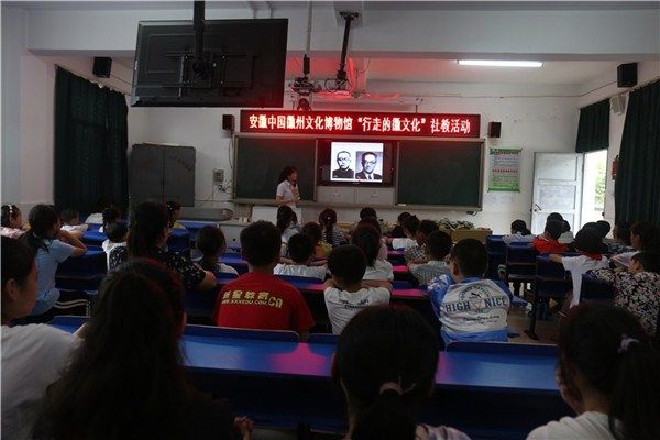 中国徽州文化博物馆“行走的徽文化”走进歙县南源口中心学校
