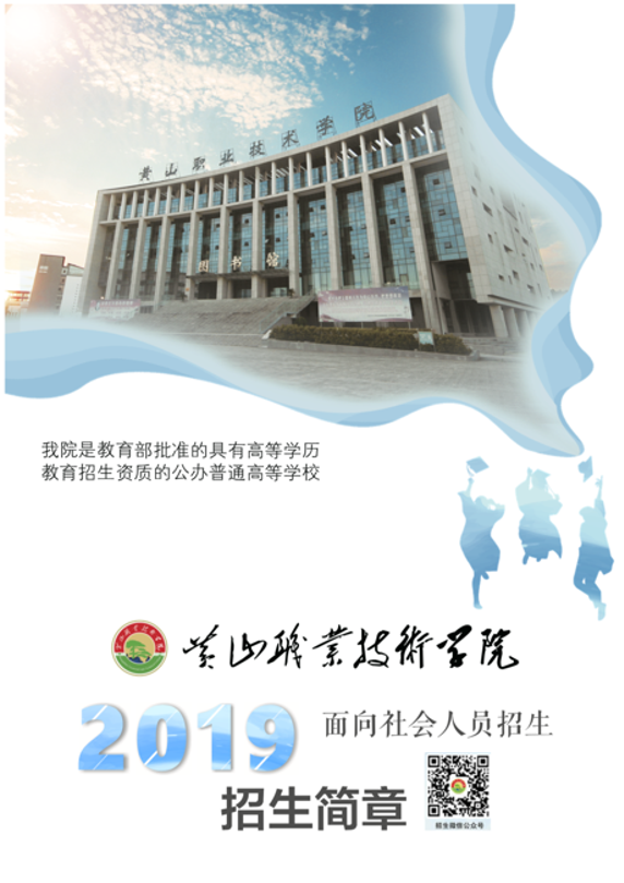 黄山职业技术学院2019年面向社会人员开展全日制学历教育招生简章