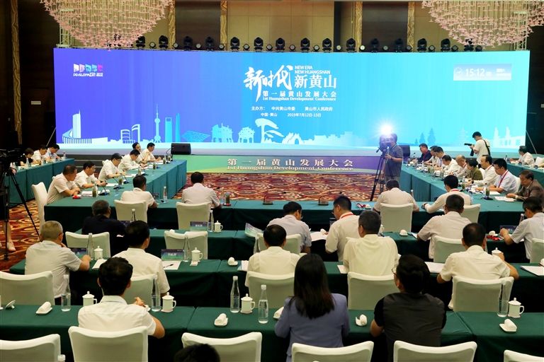 第一届黄山发展大会盛大举行