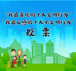 有奖投票 |“我最喜欢的十大文明行为”和“我最反感的十大不文明行为”