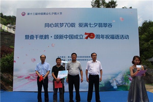 “叠千纸鹤·颂新中国成立70周年祝福语”活动在黄山翡翠谷启动