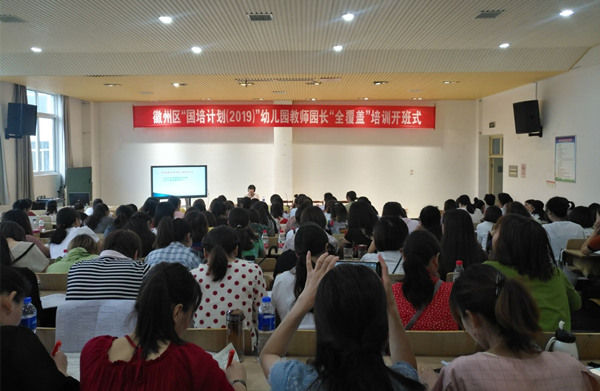 徽州区举办幼儿园教师（园长）全覆盖培训班
