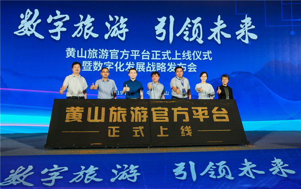 黄山旅游官方平台正式上线，数字旅游时代来了！