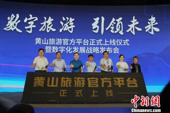 安徽黄山探索智慧旅游：轻动指尖畅游黄山