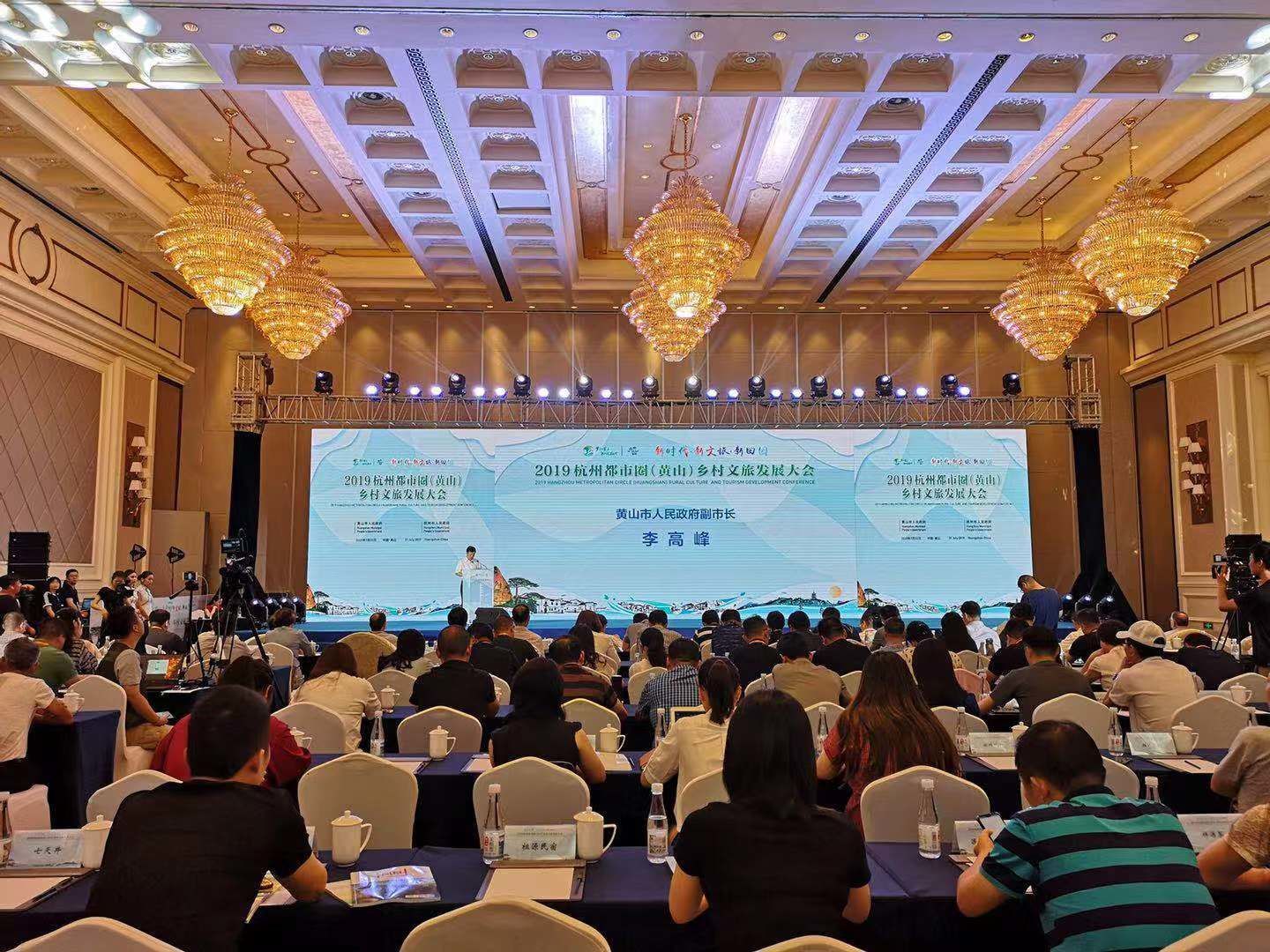 2019杭州都市圈(黄山)乡村文旅发展大会召开