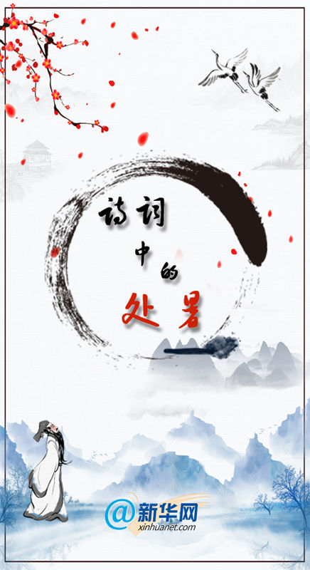 诗词中的处暑之美