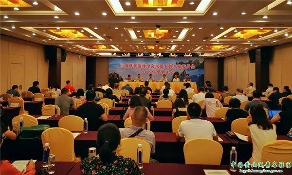 中国风景园林学会风景名胜区专业委员会2019年学术年会在屯召开