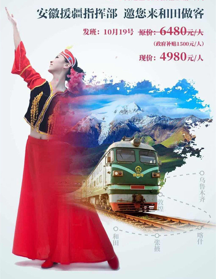 2020年“皖和号”安徽援疆旅游专列19日开行