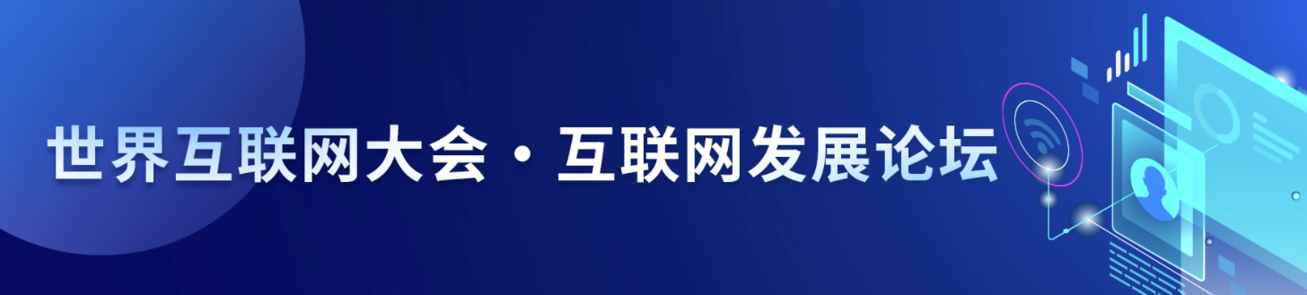 专题 | 世界互联网大会·互联网发展论坛