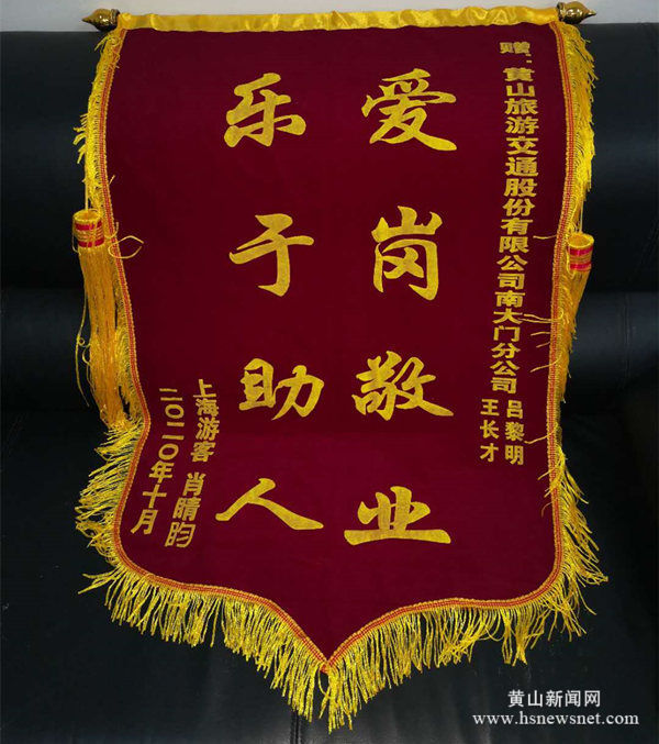 黄山旅游交通股份：优质服务暖人心 获赠锦旗受褒奖