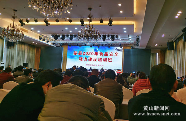 歙县举办2020年食品安全能力建设培训班