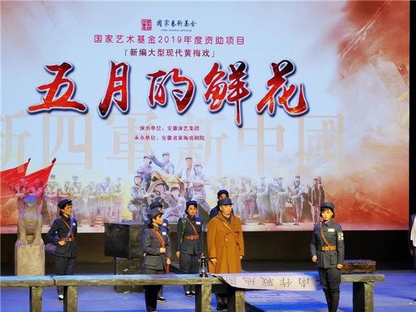大型现代黄梅戏《五月的鲜花》在徽州大剧院圆满落幕