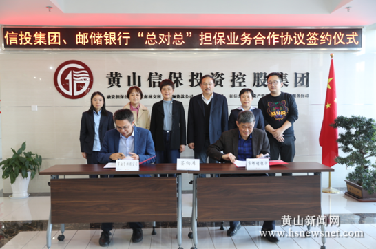 邮储银行黄山市分行与市融资担保有限公司签署银担“总对总”批量担保业务合作协议