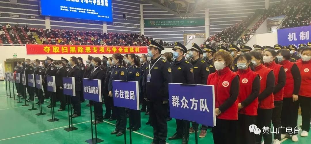 战果丰硕！扫黑除恶，黄山亮剑！