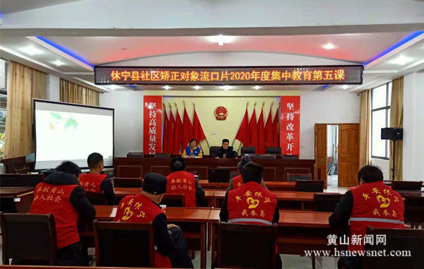 休宁县流口镇：矫正对象集中学习提升提升矫正质效