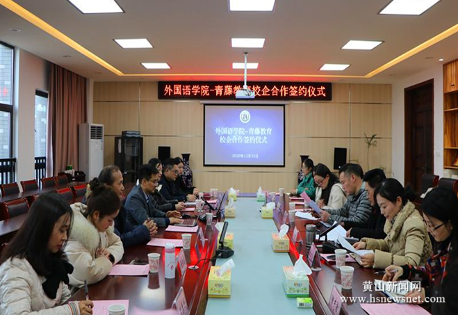 黄山学院外国语学院举行校企合作签约仪式