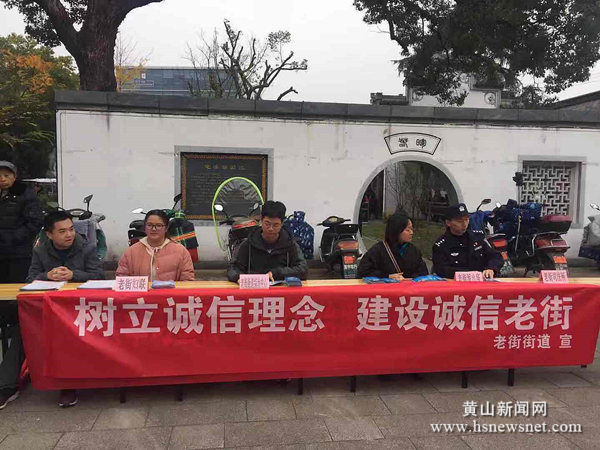 屯溪老街扎实开展诚信宣传活动