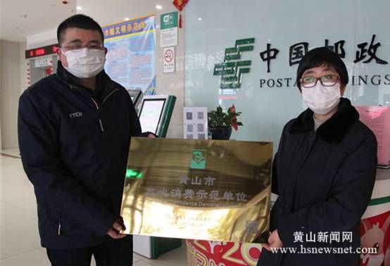 邮储银行黄山市新安北路支行荣获市“放心消费”示范单位称号