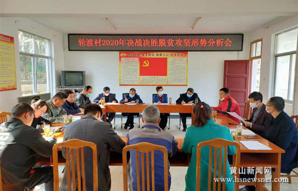 黄山区轮渡村：帮扶单位齐聚力 决战脱贫攻坚