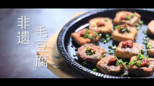 “徽”味无穷：舌尖上的徽州毛豆腐