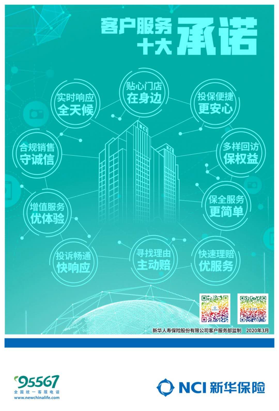新华保险发布2020年客户服务十大承诺 