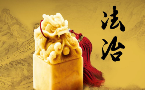 社会主义核心价值观——法治篇
