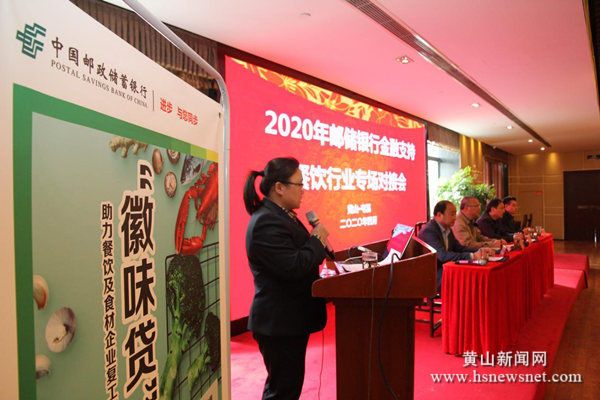 邮储银行黄山市分行：召开2020年金融支持餐饮行业专场对接会
