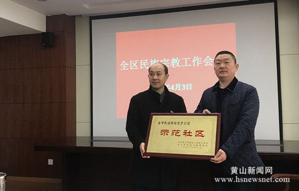 屯溪区昱中街道徽山路社区荣获“全市民族团结进步创建示范社区”荣誉称号 