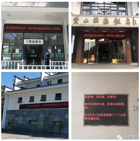 黄山风景区开展形式丰富的防灾减灾宣传活动