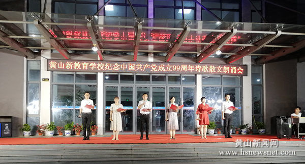 黄山新教育学校师生激情朗诵铭党恩