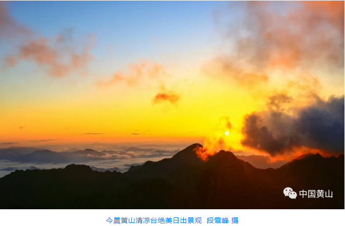 端午假期第二天 黄山风景区：有人气 不聚集 快乐游