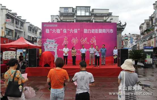邮储银行黄山市分行：助力老街复商兴市