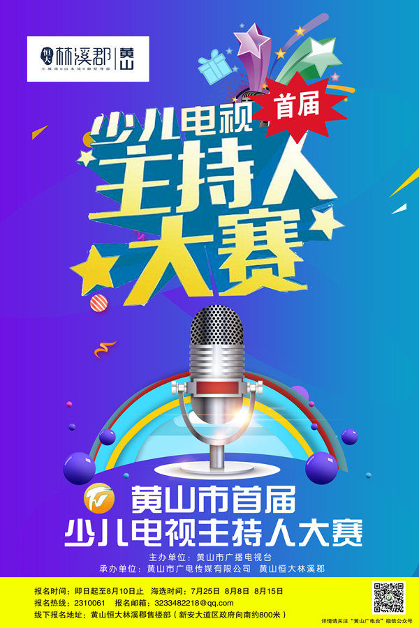 【报名表下载】黄山市首届少儿电视主持人大赛报名表