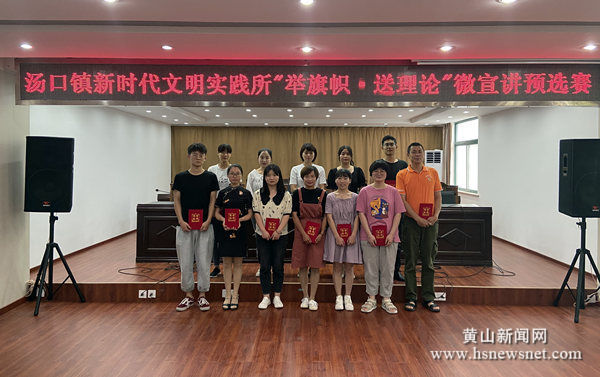 黄山区汤口镇举办“举旗帜·送理论”微宣讲竞赛
