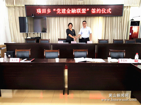 歙县璜田乡：党建金融联盟助力乡村振兴