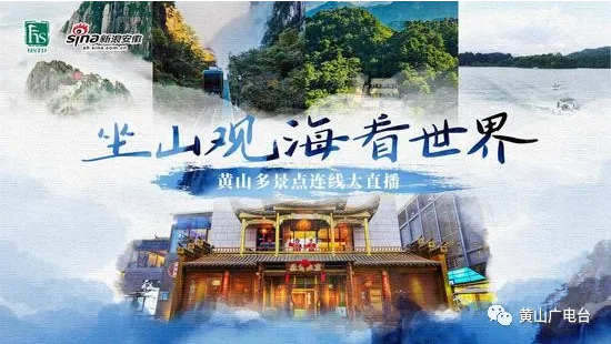 “坐山观海看世界 ” 8月6日开启黄山景区旅游大型接力直播！