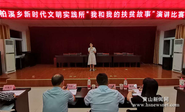 祁门县柏溪乡：讲述扶贫故事 助力脱贫攻坚