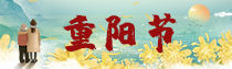 专题 | 网络中国节·重阳