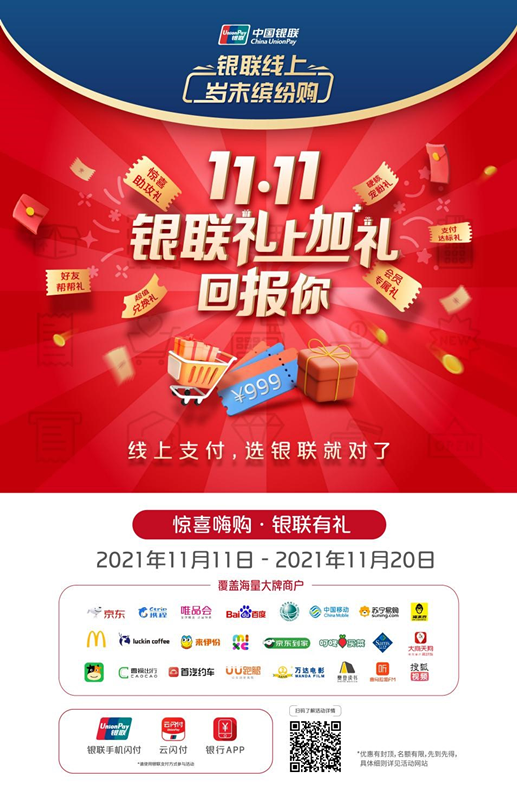 持续升级普惠便民能力 “银联线上岁末缤纷购”惠民活动火热开展