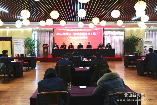 2021年黄山“臭鳜鱼暨食材（品）”产业银企对接会在屯溪召开
