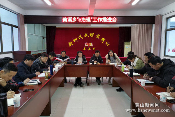 黟县美溪乡：“e”治理助推乡村易治理