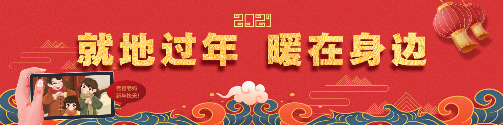 专题 | 就地过年 暖在身边