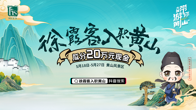 抖音全民任务|跟着徐霞客游黄山，20万元现金大奖等你拿！