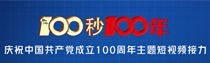 专题 |“100秒100年”庆祝中国共产党成立100周年主题短视频接力