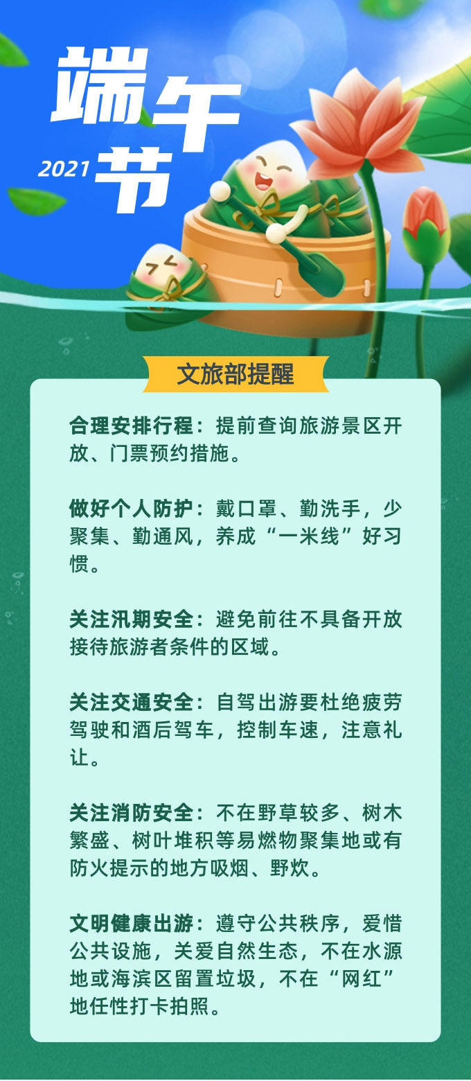 【网络中国节·端午】文旅部提醒游客：端午假期做好个人防护 安全文明出游