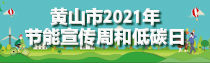 专题 | 黄山市2021年节能宣传周和低碳日