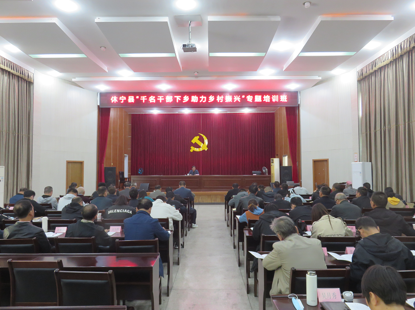 市社科联二级调研员吴清健为休宁县“‘千名干部下乡、助力乡村振兴’ 专题培训班” 讲课
