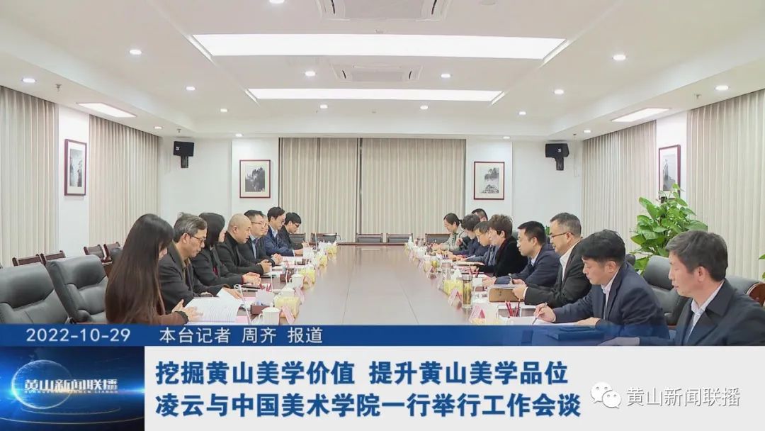 挖掘黄山美学价值 提升黄山美学品位 凌云与中国美术学院一行举行工作会谈